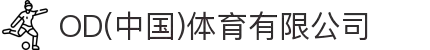 OD(中国)体育有限公司